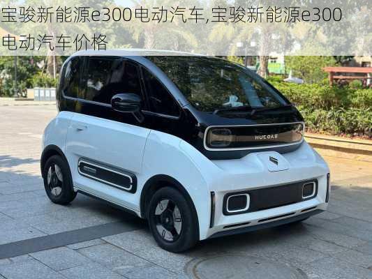 宝骏新能源e300电动汽车,宝骏新能源e300电动汽车价格