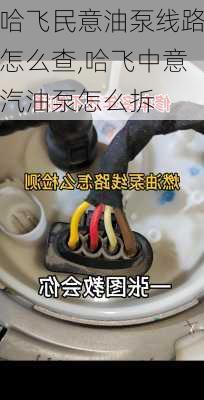 哈飞民意油泵线路怎么查,哈飞中意汽油泵怎么拆