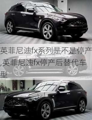 英菲尼迪fx系列是不是停产,英菲尼迪fx停产后替代车型