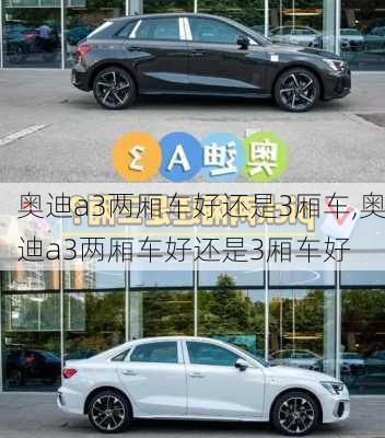 奥迪a3两厢车好还是3厢车,奥迪a3两厢车好还是3厢车好