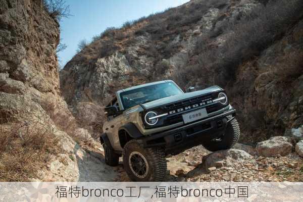 福特bronco工厂,福特bronco中国