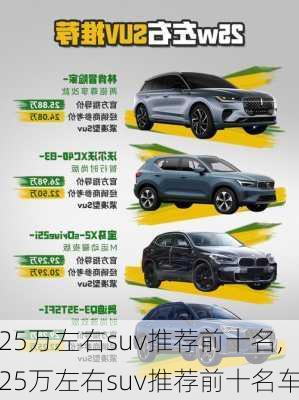 25万左右suv推荐前十名,25万左右suv推荐前十名车