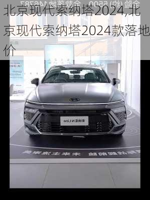 北京现代索纳塔2024,北京现代索纳塔2024款落地价