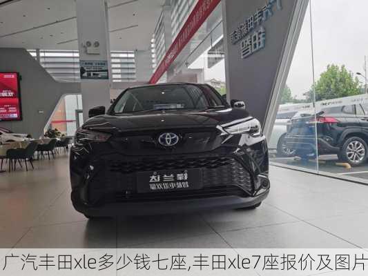 广汽丰田xle多少钱七座,丰田xle7座报价及图片