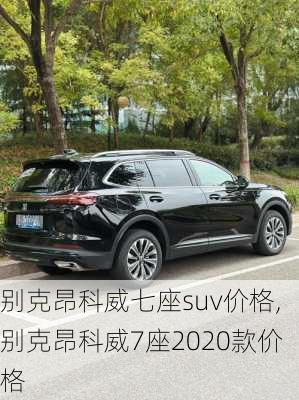 别克昂科威七座suv价格,别克昂科威7座2020款价格