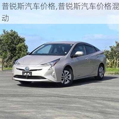 普锐斯汽车价格,普锐斯汽车价格混动