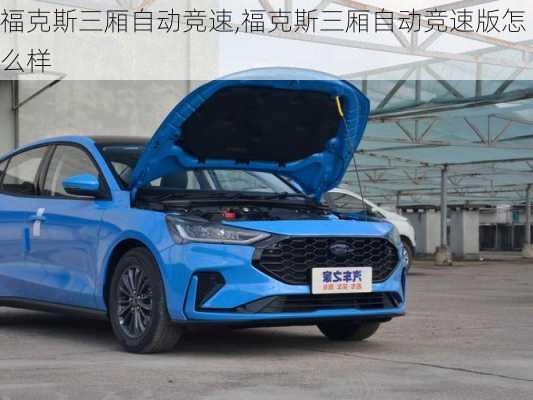 福克斯三厢自动竞速,福克斯三厢自动竞速版怎么样