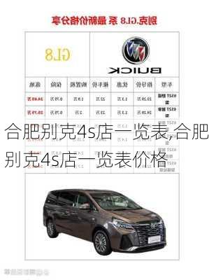 合肥别克4s店一览表,合肥别克4s店一览表价格