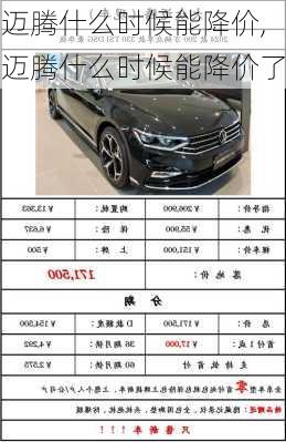 迈腾什么时候能降价,迈腾什么时候能降价了
