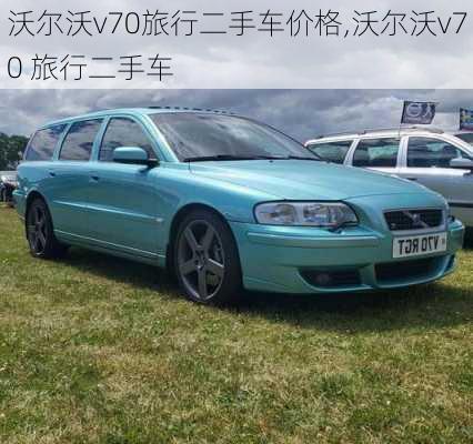 沃尔沃v70旅行二手车价格,沃尔沃v70 旅行二手车