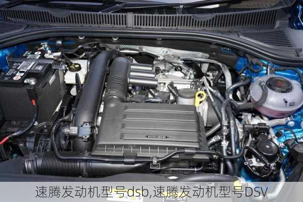 速腾发动机型号dsb,速腾发动机型号DSV