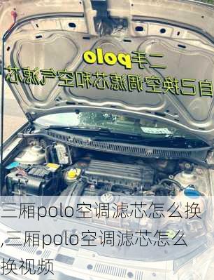 三厢polo空调滤芯怎么换,三厢polo空调滤芯怎么换视频
