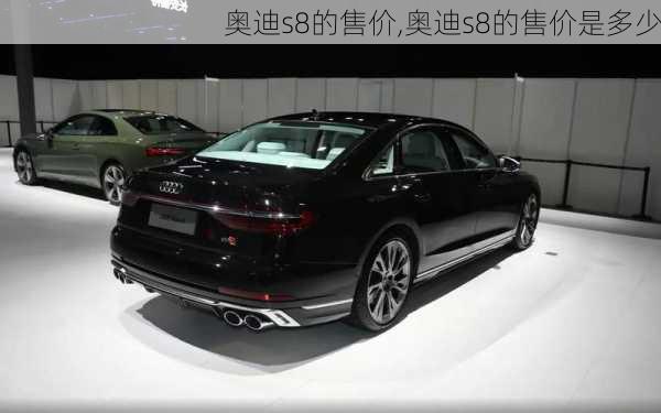 奥迪s8的售价,奥迪s8的售价是多少