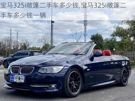 宝马325i敞篷二手车多少钱,宝马325i敞篷二手车多少钱一辆