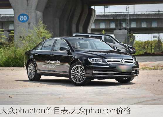 大众phaeton价目表,大众phaeton价格