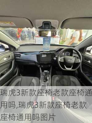 瑞虎3新款座椅老款座椅通用吗,瑞虎3新款座椅老款座椅通用吗图片