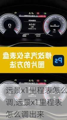 远景x1里程表怎么调,远景x1里程表怎么调出来