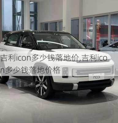 吉利icon多少钱落地价,吉利icon多少钱落地价格