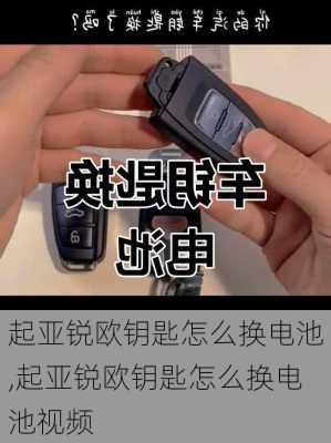 起亚锐欧钥匙怎么换电池,起亚锐欧钥匙怎么换电池视频