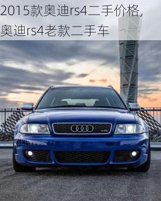 2015款奥迪rs4二手价格,奥迪rs4老款二手车