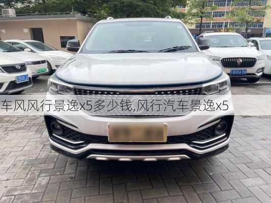 车风风行景逸x5多少钱,风行汽车景逸x5
