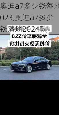 奥迪a7多少钱落地2023,奥迪a7多少钱落地2024款