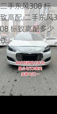 二手东风308 标致高配,二手东风308 标致高配多少钱
