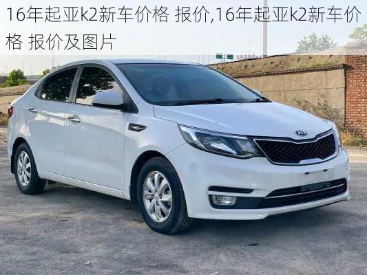 16年起亚k2新车价格 报价,16年起亚k2新车价格 报价及图片