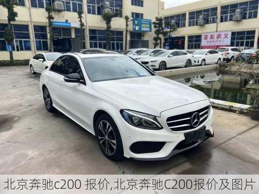 北京奔驰c200 报价,北京奔驰C200报价及图片