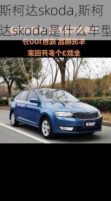 斯柯达skoda,斯柯达skoda是什么车型