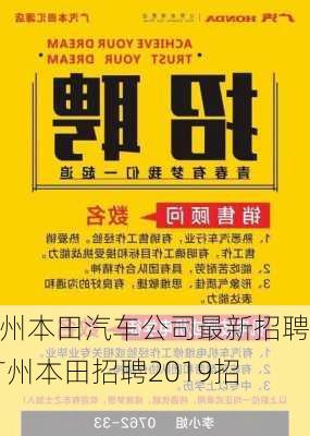 广州本田汽车公司最新招聘,广州本田招聘2019招聘