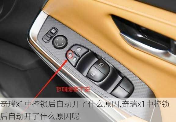奇瑞x1中控锁后自动开了什么原因,奇瑞x1中控锁后自动开了什么原因呢