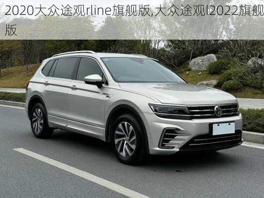 2020大众途观rline旗舰版,大众途观l2022旗舰版