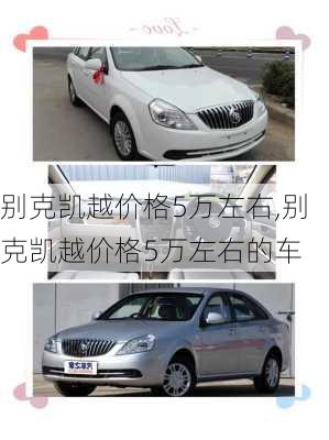 别克凯越价格5万左右,别克凯越价格5万左右的车
