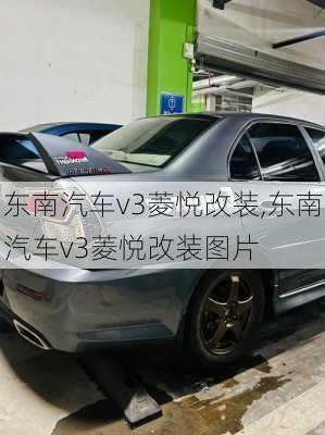 东南汽车v3菱悦改装,东南汽车v3菱悦改装图片