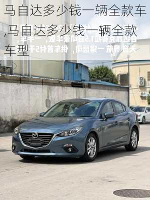 马自达多少钱一辆全款车,马自达多少钱一辆全款车型