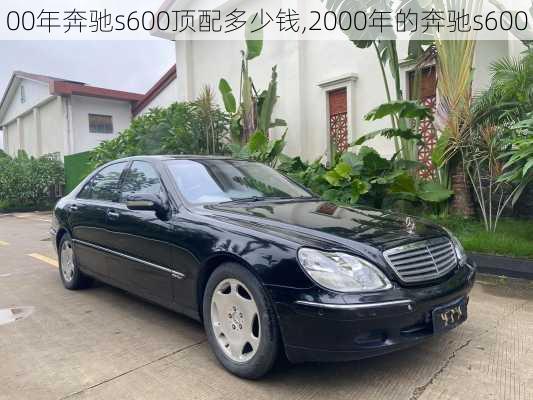 00年奔驰s600顶配多少钱,2000年的奔驰s600