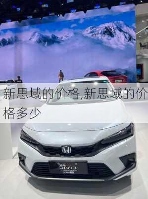 新思域的价格,新思域的价格多少