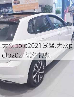 大众polo2021试驾,大众polo2021试驾视频