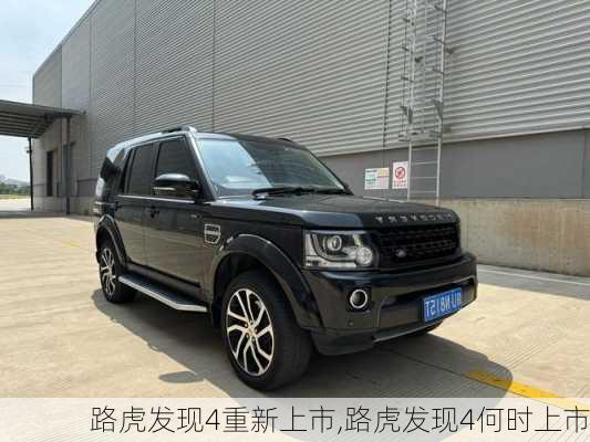 路虎发现4重新上市,路虎发现4何时上市
