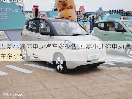 五菱小迷你电动汽车多少钱,五菱小迷你电动汽车多少钱一辆