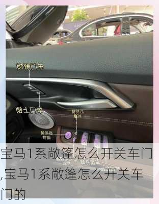 宝马1系敞篷怎么开关车门,宝马1系敞篷怎么开关车门的