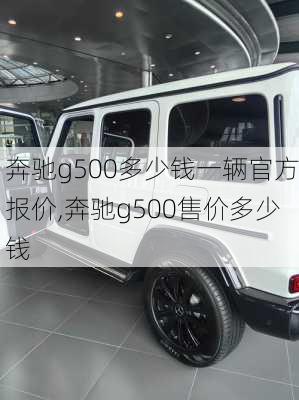 奔驰g500多少钱一辆官方报价,奔驰g500售价多少钱