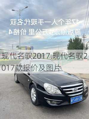 现代名驭2017,现代名驭2017款报价及图片