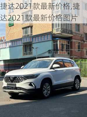 捷达2021款最新价格,捷达2021款最新价格图片