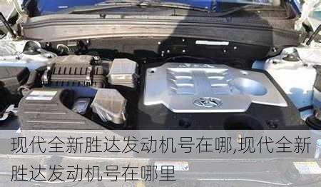 现代全新胜达发动机号在哪,现代全新胜达发动机号在哪里