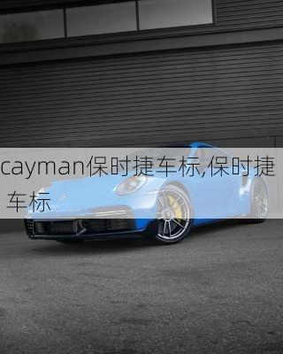 cayman保时捷车标,保时捷 车标
