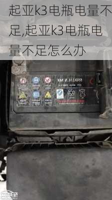 起亚k3电瓶电量不足,起亚k3电瓶电量不足怎么办