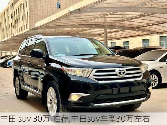 丰田 suv 30万 推荐,丰田suv车型30万左右