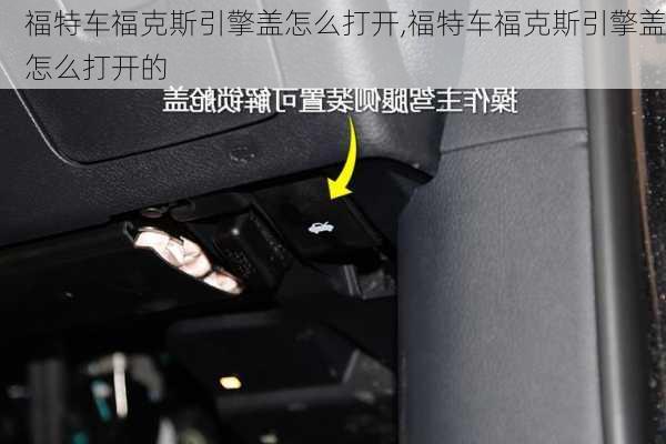 福特车福克斯引擎盖怎么打开,福特车福克斯引擎盖怎么打开的